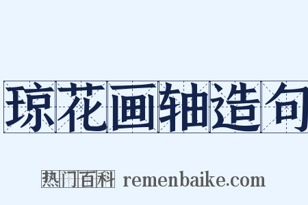 琼花画轴造句是什么意思的图片